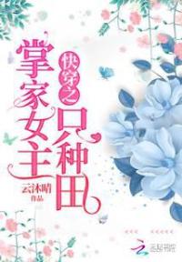 快穿之掌家女主只种田