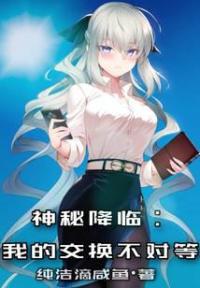 神秘降临:我的交换不对等