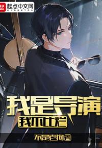 我是导演，我不比烂