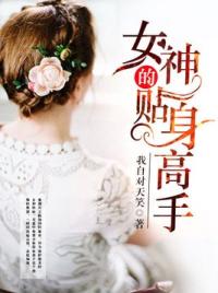 女神的贴身高手