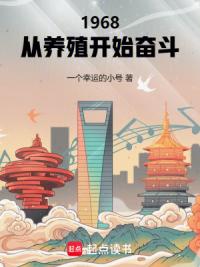 六零年代，从养鸡开始逆袭