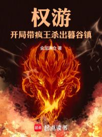 权游：开局带疯王杀出暮谷镇！