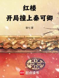 红楼：开局撞上秦可卿