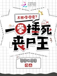 末世嘤嘤怪？一拳捶死丧尸王