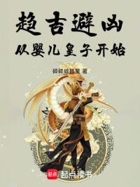 趋吉避凶，从婴儿皇子开始