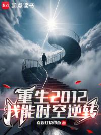 重生2012：我能时空逆转
