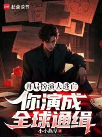 开局扮演大逃亡，你演成全球通缉