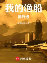 我的渔船能升级