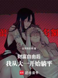 财富自由后，我从大一开始躺平