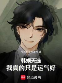 韩娱天选：我真的只是运气好