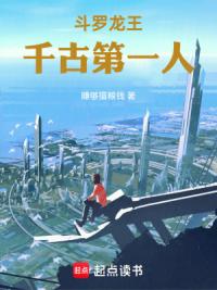斗罗龙王：千古第一人
