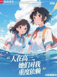 人在高三，她们对我重度依赖