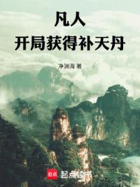 凡人：开局获得补天丹