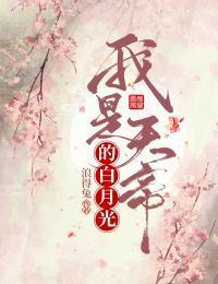 我是天帝的白月光