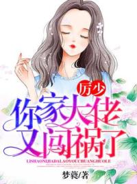 厉少，你家大佬又闯祸了