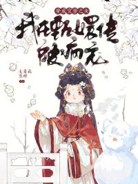 奶团三岁半，我在甄嬛传里当团宠