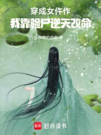 穿成女仵作，我靠验尸逆天改命