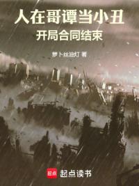 人在哥谭当小丑，开局合同结束