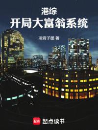 港综：开局大富翁系统