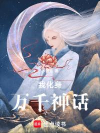 我化身万千神话
