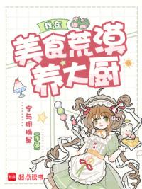我在美食荒漠养大厨