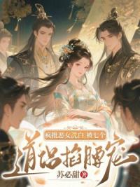 疯批恶女洗白，被七个道侣掐腰宠