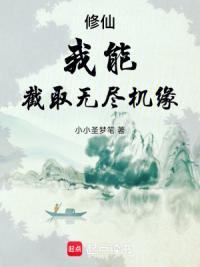 修仙：我能截取无尽机缘