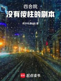 四合院，没有傻柱的剧本